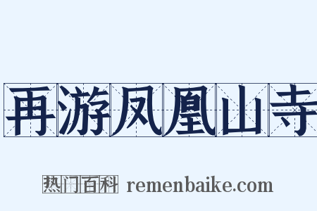再游凤凰山寺是什么意思的图片